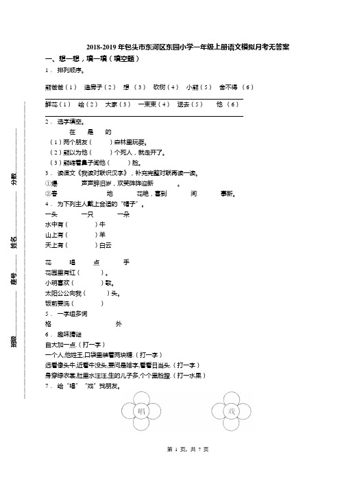 2018-2019年包头市东河区东园小学一年级上册语文模拟月考无答案