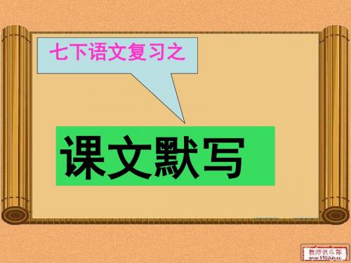 七年级下期课文默写PPT 苏教版
