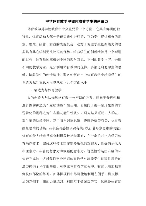 中学体育教学中如何培养学生创造力