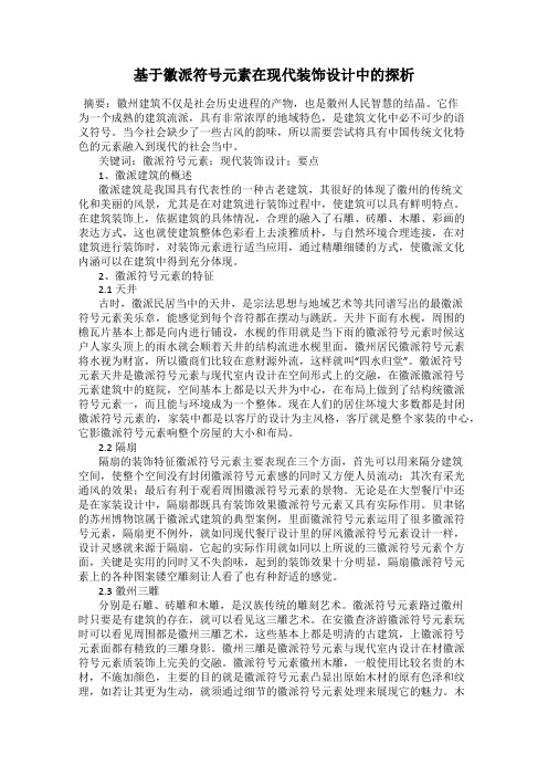 基于徽派符号元素在现代装饰设计中的探析