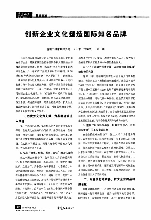 创新企业文化塑造国际知名品牌