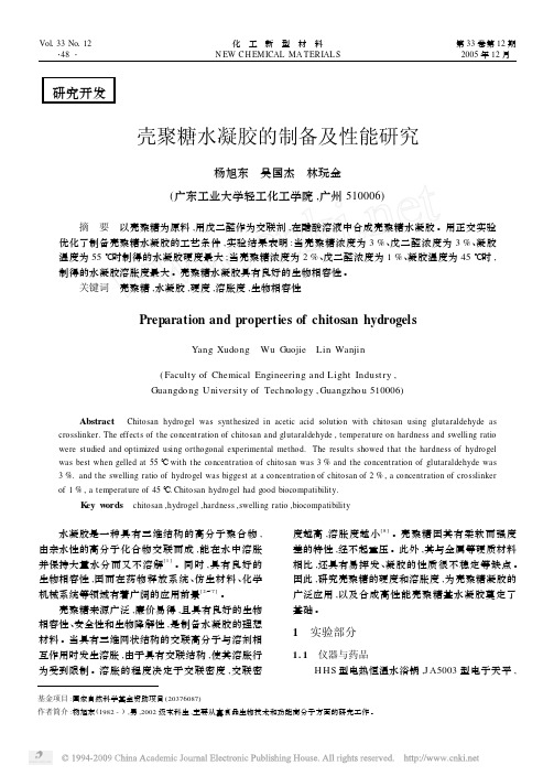 壳聚糖水凝胶的制备及性能研究
