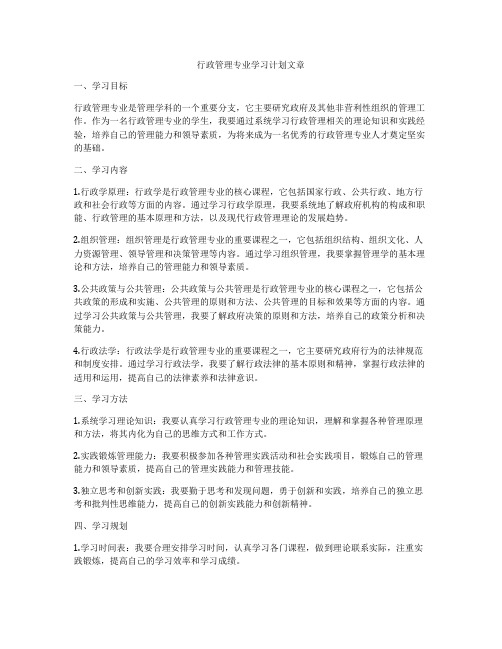 行政管理专业学习计划文章