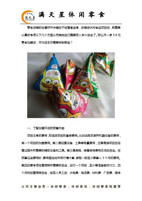 5.8元休闲食品加盟怎样