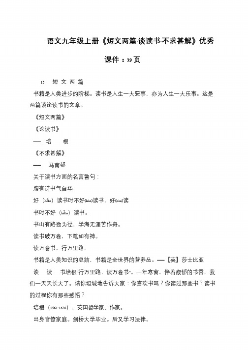 语文九年级上册《短文两篇·谈读书·不求甚解》优秀课件：39页