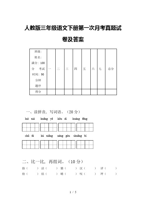 人教版三年级语文下册第一次月考真题试卷及答案