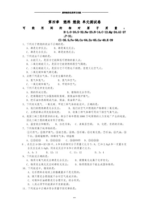 沪教版化学九年级上册第四章燃料燃烧单元测试卷.docx