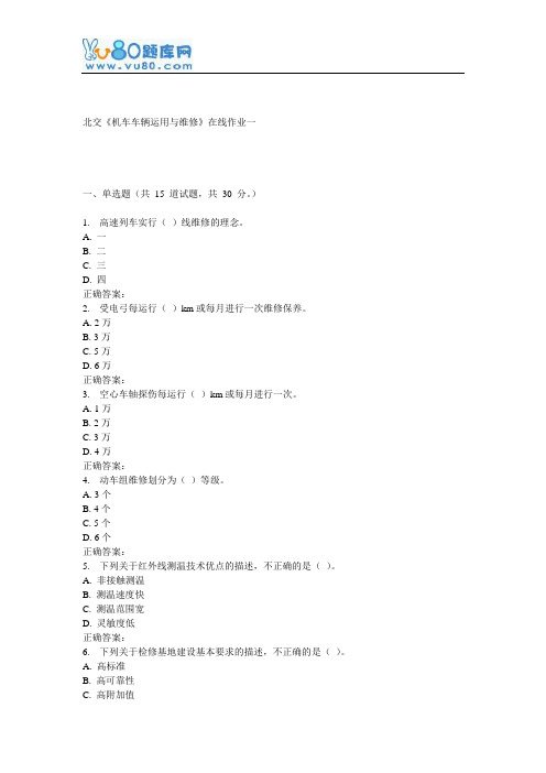 16秋北交《机车车辆运用与维修》在线作业一
