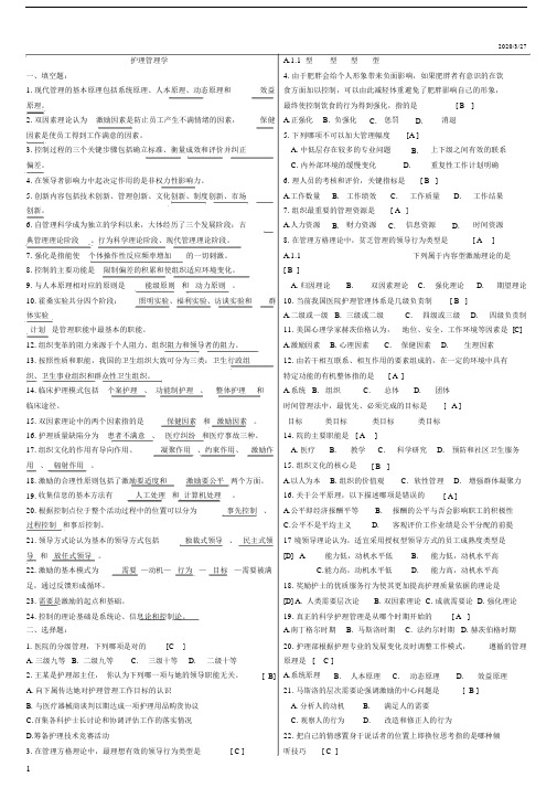 护理管理学总结复习题及参考包括答案.docx