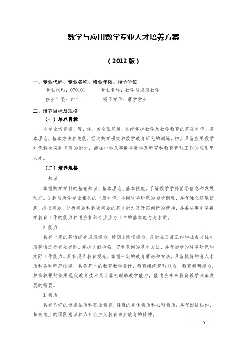 数学与应用数学专业人才培养方案【模板】