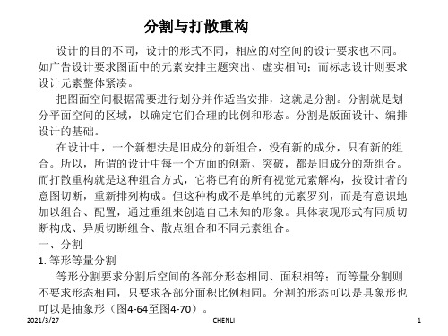 平面构成第四讲分割与打散重构