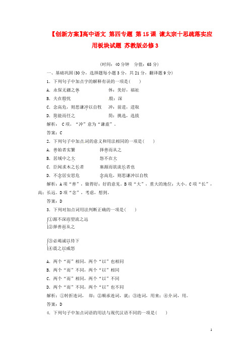 高中语文 第四专题 第15课 谏太宗十思疏落实应用板块试题 苏教版必修3