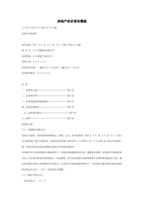 房地产估价报告模板