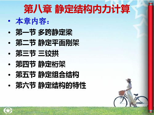 建筑力学第08章+1静定结构内力计算