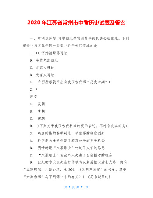 2020年江苏省常州市中考历史试题及答案