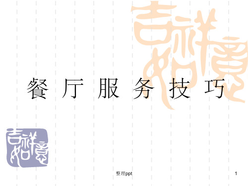 《餐厅服务技巧》PPT课件