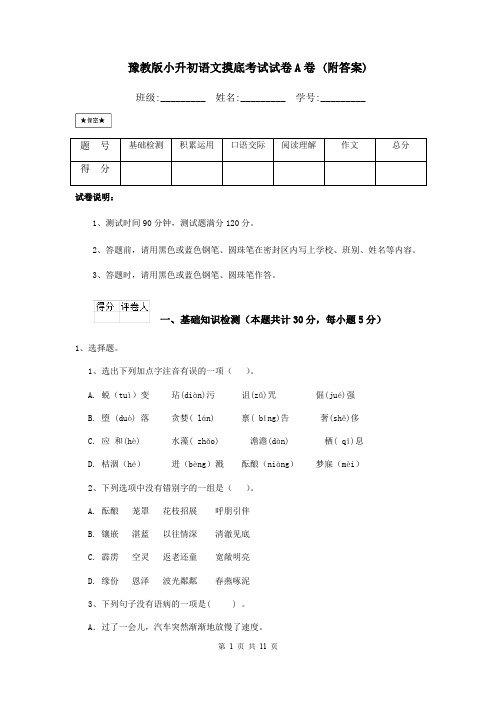 豫教版小升初语文摸底考试试卷A卷 (附答案)