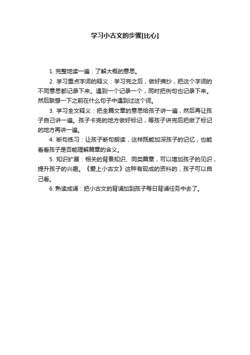 学习小古文的步骤[比心]