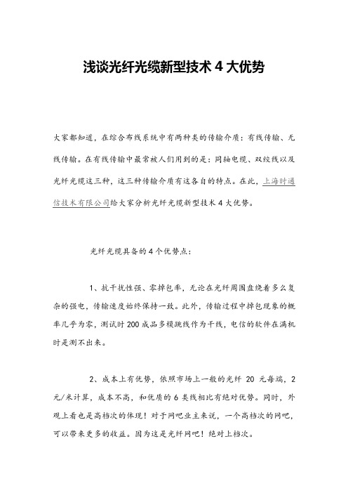 浅谈光纤光缆新型技术4大优势