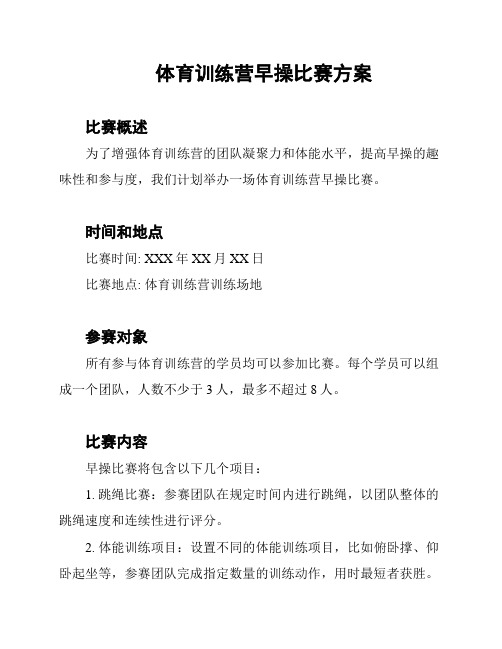 体育训练营早操比赛方案