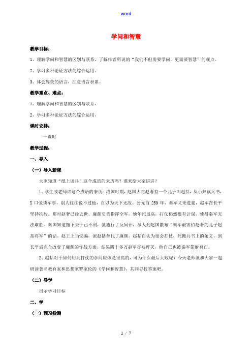 江苏省扬州市九年级语文上册 11 学问和智慧教案 苏教版-苏教版初中九年级上册语文教案