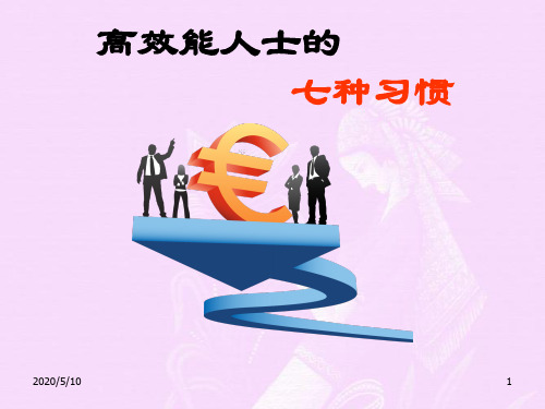 高效能人士的7个习惯(完整版)