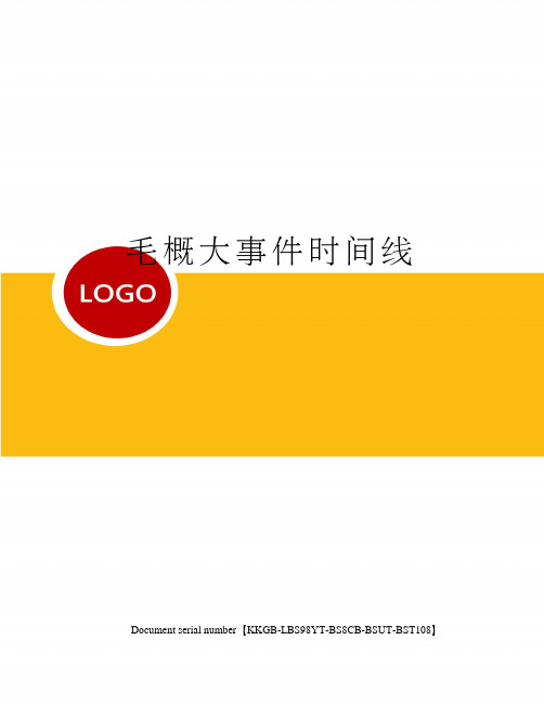 毛概大事件时间线