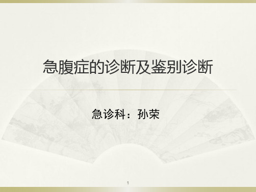急腹症的诊断及鉴别诊断ppt课件