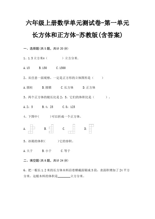 六年级上册数学单元测试卷-第一单元 长方体和正方体-苏教版(含答案)