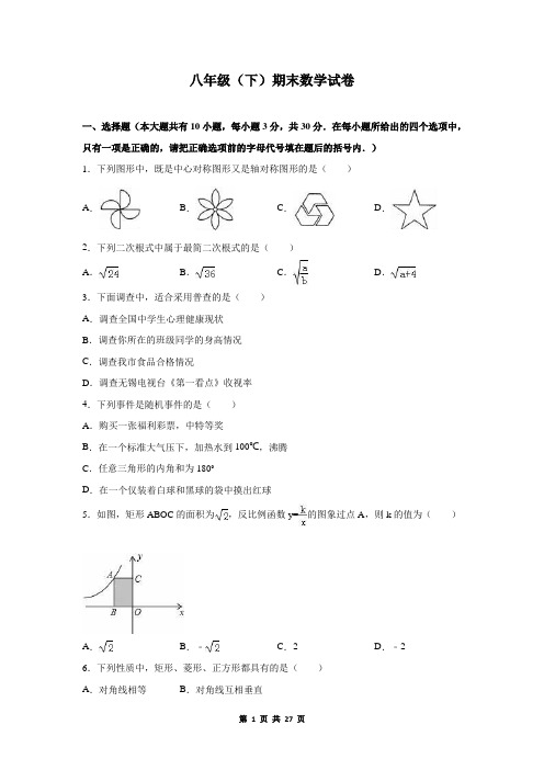 (苏科版)八年级(下期)期末数学试卷+参考答案与试题解析