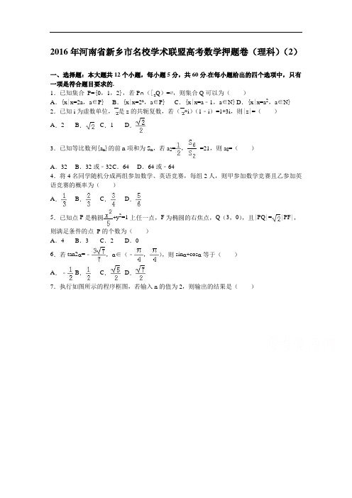 河南省新乡市名校学术联盟2016届高考数学押题卷(理科)