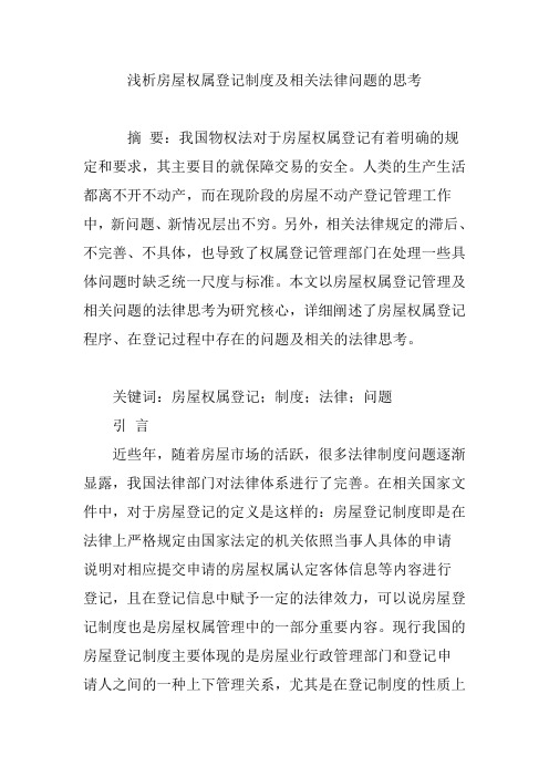 浅析房屋权属登记制度及相关法律问题的思考