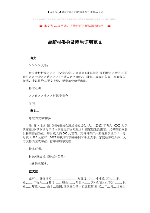 【2018-2019】最新村委会贫困生证明范文-推荐word版 (2页)