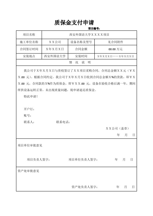 质保金支付申请+模板