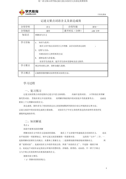 初一语文第2讲学案记叙文重点词语含义及表达效果资料