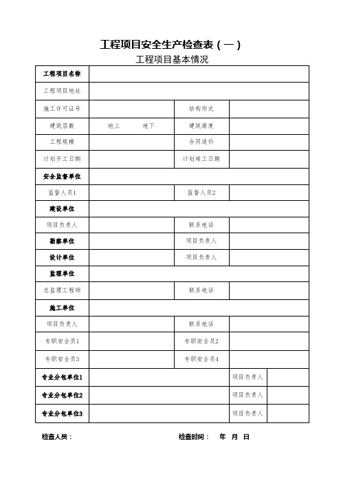 工程项目安全生产检查表