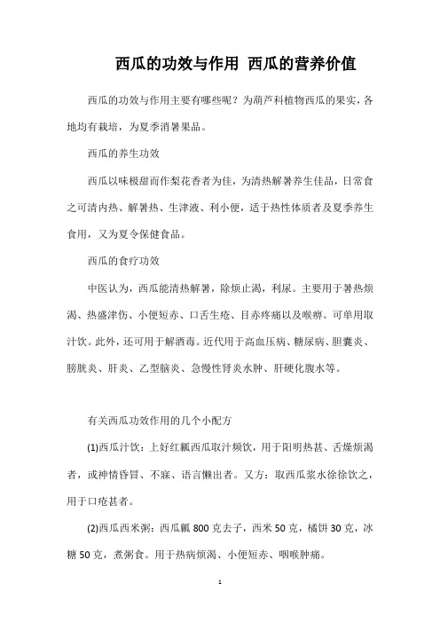 西瓜的功效与作用西瓜的营养价值