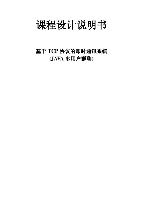 JAVA多用户群聊的基于TCP协议的即时通讯系统操作系统课程设计说明书(源程序)