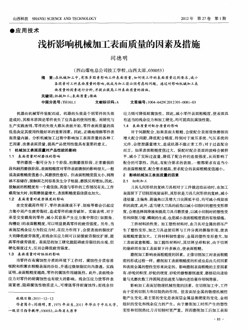 浅析影响机械加工表面质量的因素及措施