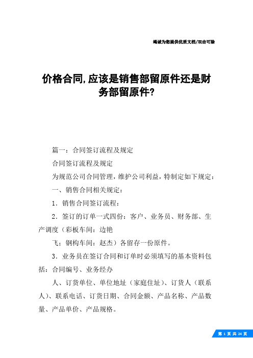 价格合同,应该是销售部留原件还是财务部留原件-
