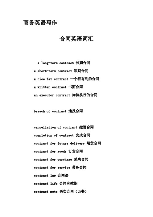 商务英语写作-合同英语词汇