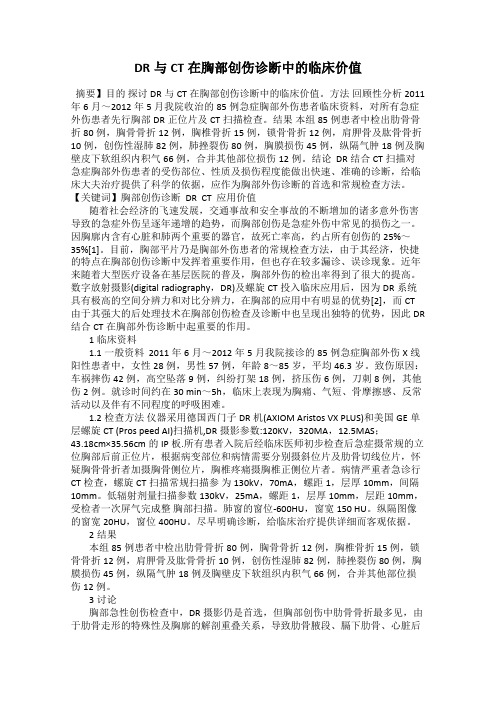 DR与CT在胸部创伤诊断中的临床价值