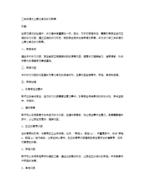 二年级语文上第七单元听力教案