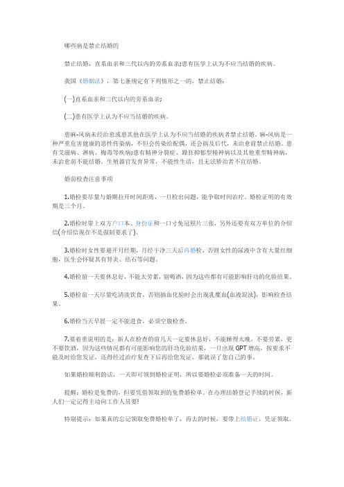 【法律常识】哪些病是禁止结婚的,婚前检查注意事项有哪些