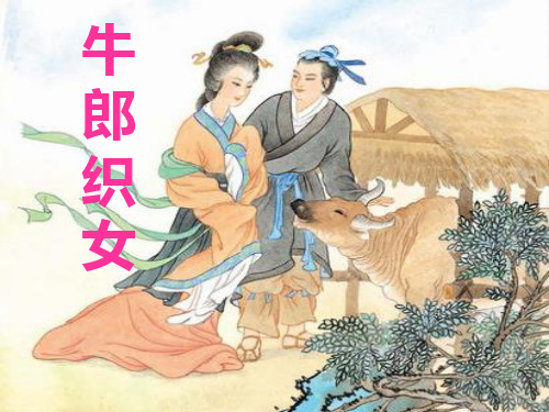 六年级上册语文课件13牛郎织女｜苏教版 (共22张PPT)