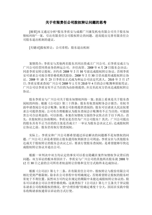 关于有限责任公司股权转让问题的思考