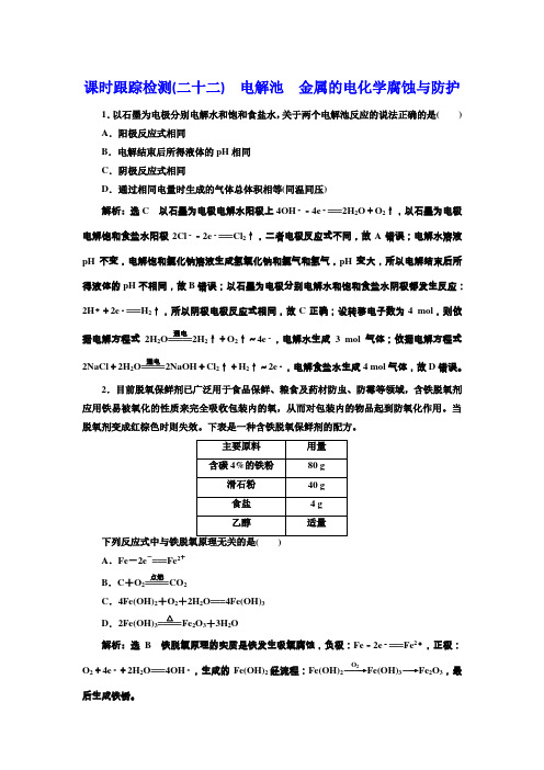 《三维设计》2017届人教版高中化学一轮复习课时跟踪检测(二十二)电解池金属的电化学腐蚀与防护Word版含答