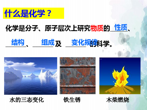 北京课改版化学-九年级上册-《物质的变化和性质第一课时》名师课件