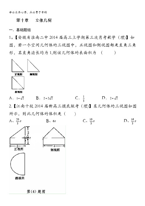 福建 安徽版02期 2014届高三名校数学理试题分省分项汇编 专题10 立体几何 原卷版 无答案