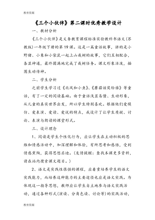 【教育资料】《三个小伙伴》第二课时优秀教学设计学习精品